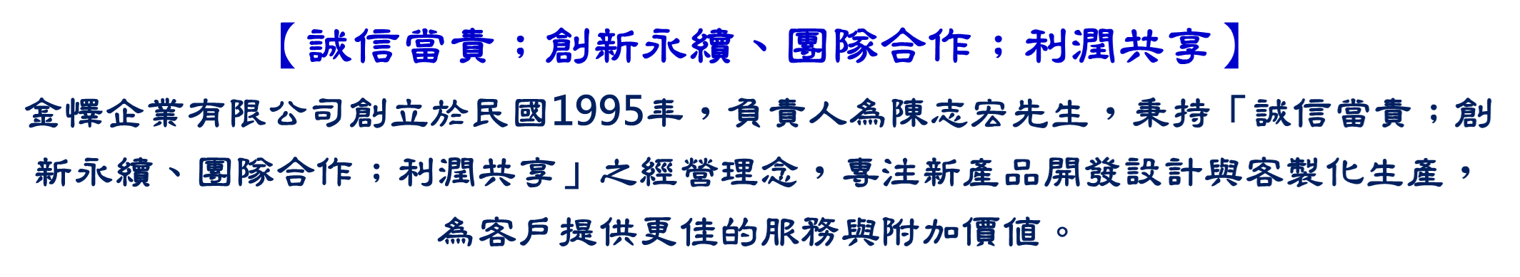誠信當責；創新永續、團隊合作；利潤共享
