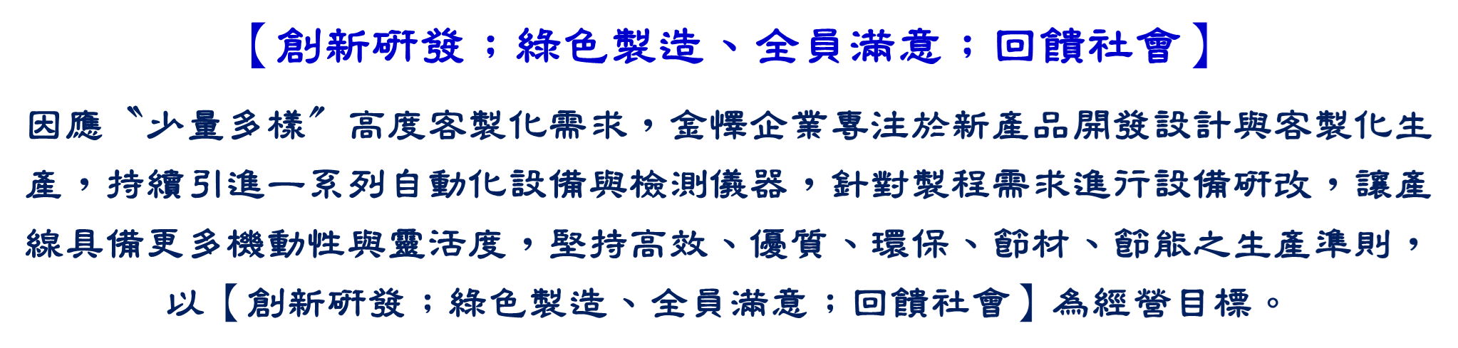 創新研發；綠色製造、全員滿意；回饋社會