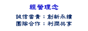 經營理念：誠信當責；創新永續；團隊合作；利潤共享