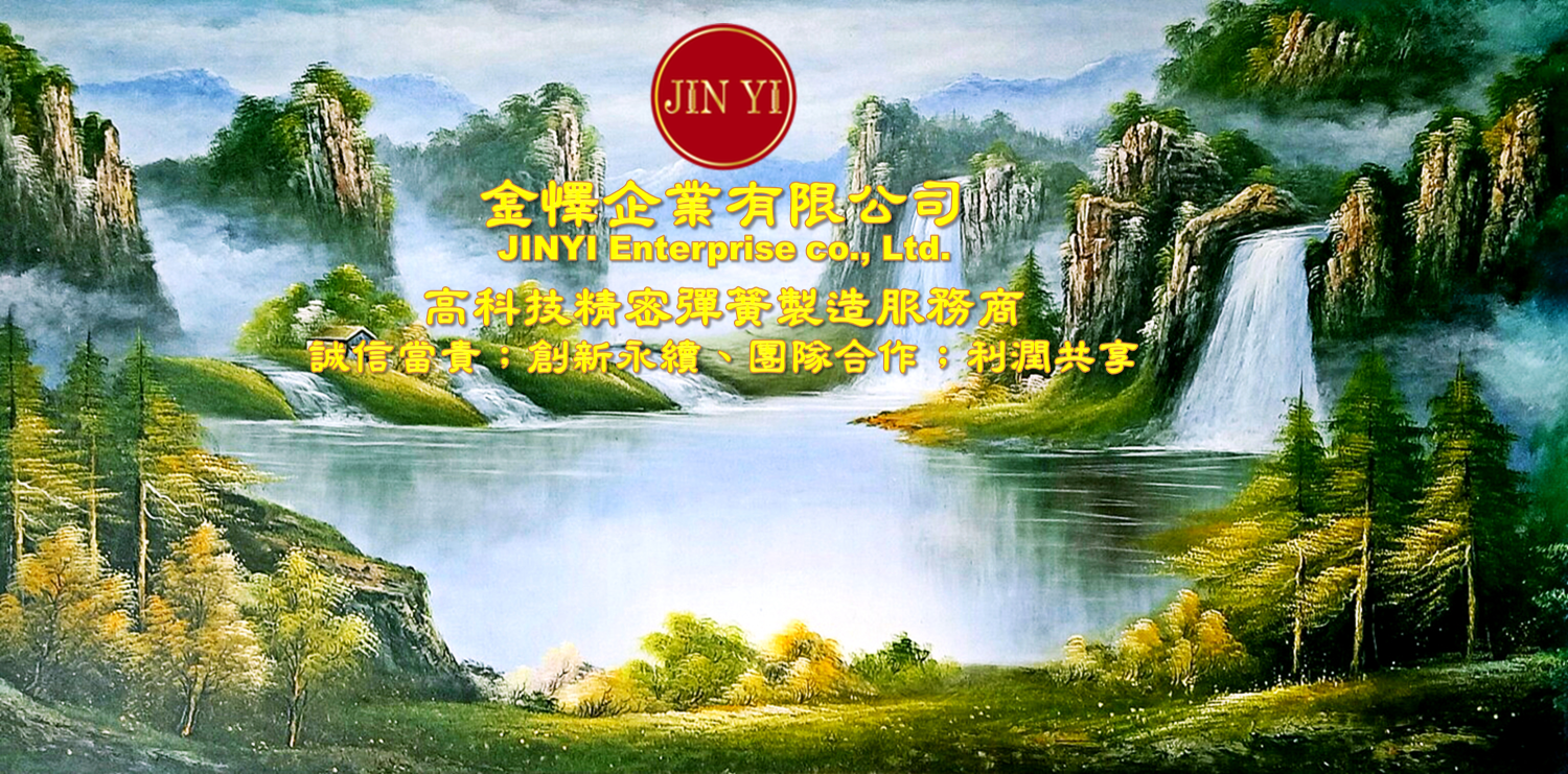 高科技精密彈簧製造服務商